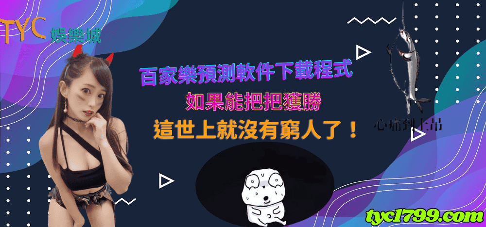 百家樂預測軟件下載程式如果能把把獲勝，這世上就沒有窮人了！
