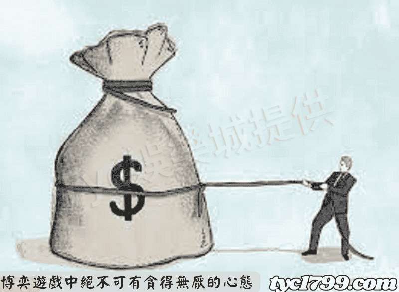博奕遊戲中絕不可有貪得無厭的心態