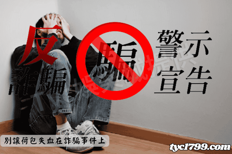 別讓荷包失血在詐騙事件上