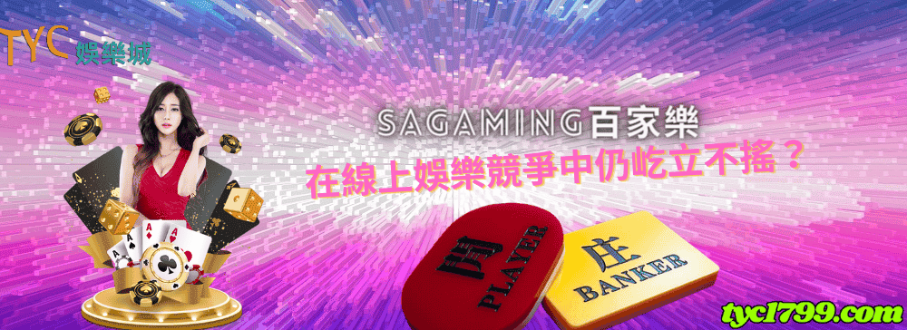 sagaming百家樂在線上娛樂競爭中仍屹立不搖？