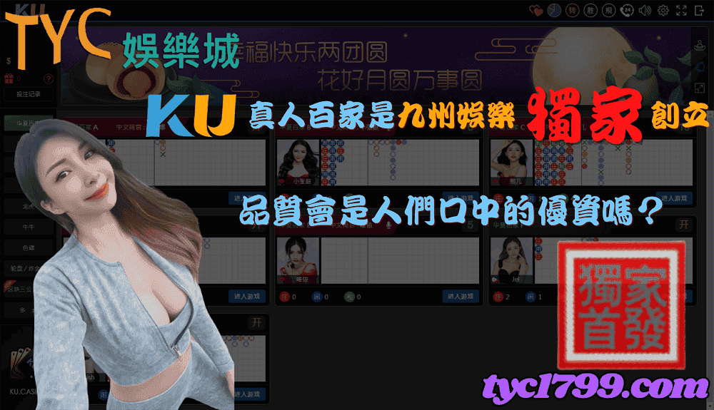 ku真人百家是九州娛樂獨家創立，品質會是人們口中的優資嗎？
