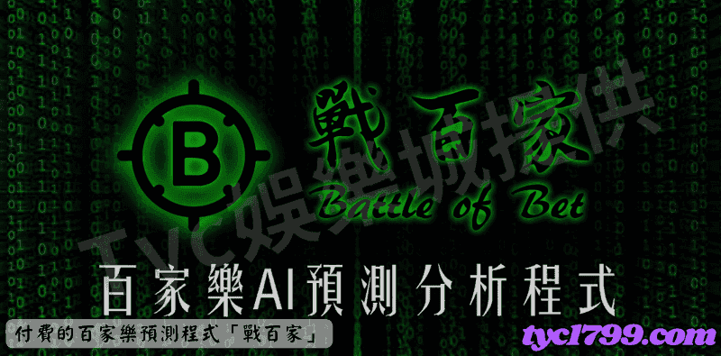 網路上付費的百家預測程式討論度最高的莫過於「戰百家」