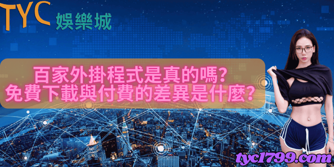 百家外掛程式是真的嗎？免費下載與付費的差異是什麼？