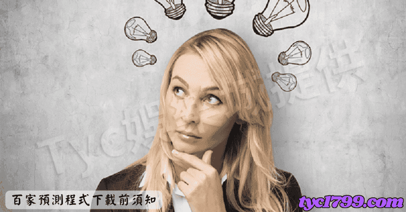百家預測程式下載前須知