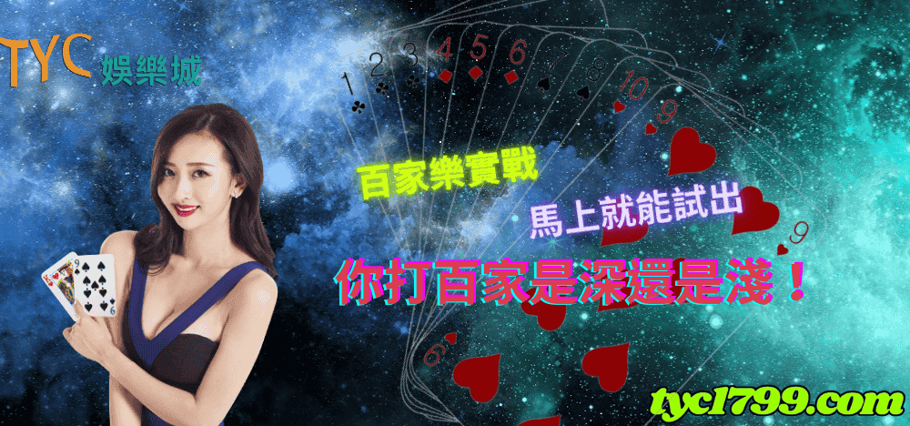 百家樂實戰馬上就能試出你打百家是深還是淺！