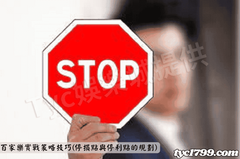 百家樂實戰策略技巧(停損點與停利點的規劃)