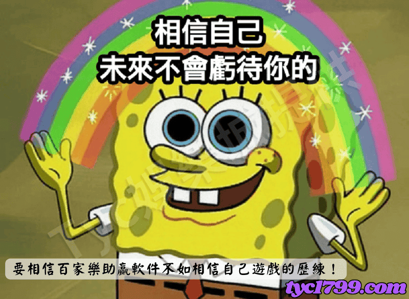 要相信百家樂助贏軟件不如相信自己遊戲的歷練！