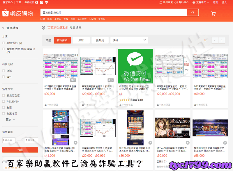 百家樂助贏軟件已淪為詐騙工具？