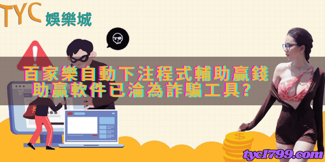 百家樂自動下注程式輔助贏錢，助贏軟件已淪為詐騙工具？