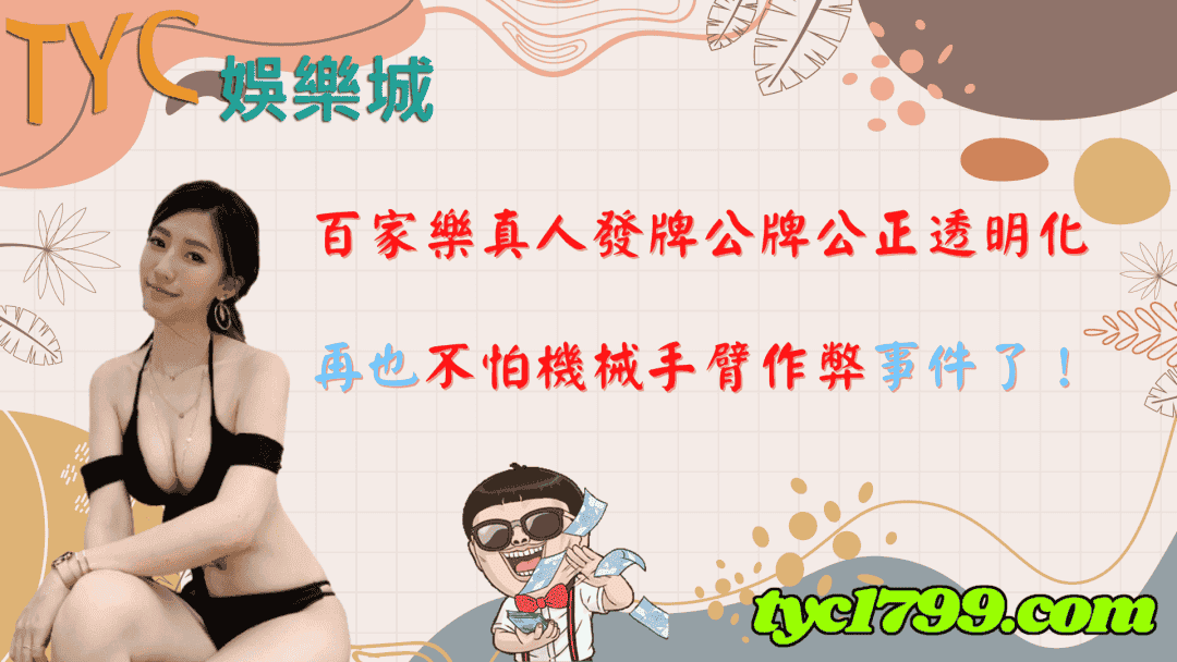 百家樂真人發牌公牌公正透明化，再也不怕機械手臂作弊事件了！
