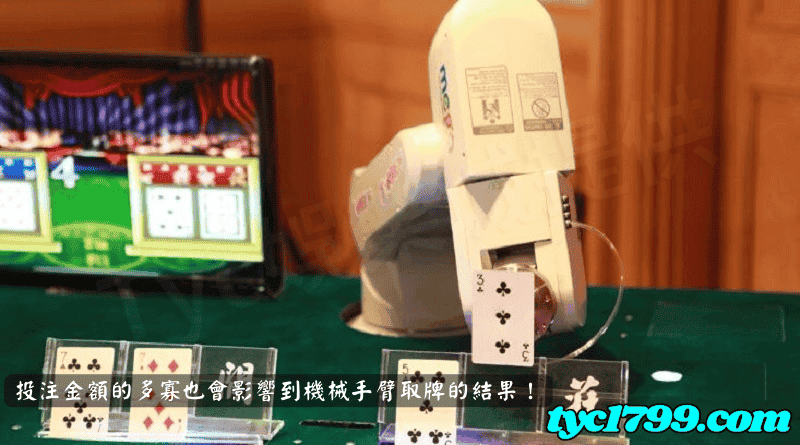 投注金額的多寡也會影響到機械手臂取牌的結果！