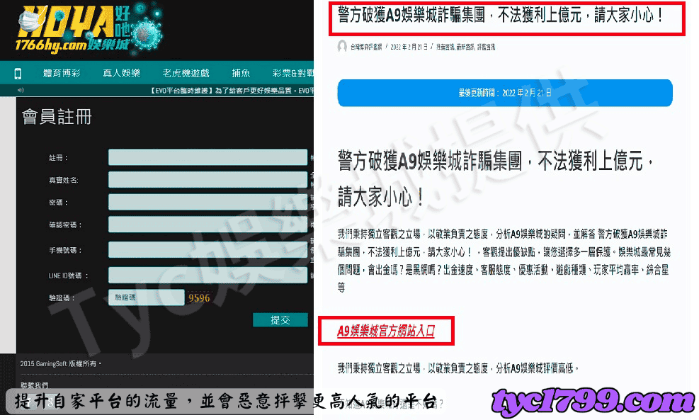 某部分平台為了提升自家平台的流量，並會惡意抨擊更高人氣的平台，例如以下"好吔娛樂"