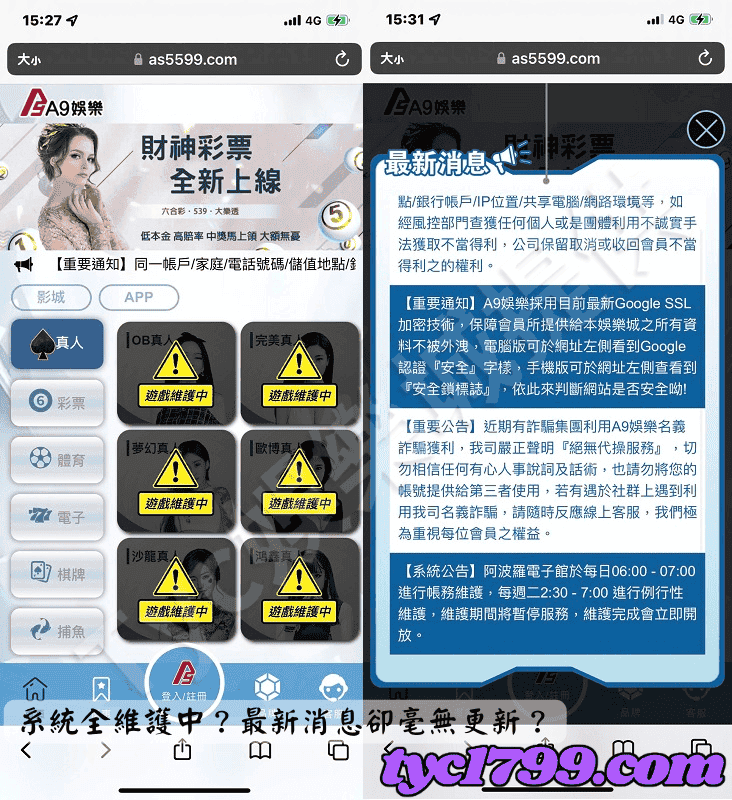系統全維護中？最新消息卻毫無更新？怕是要倒了吧！
