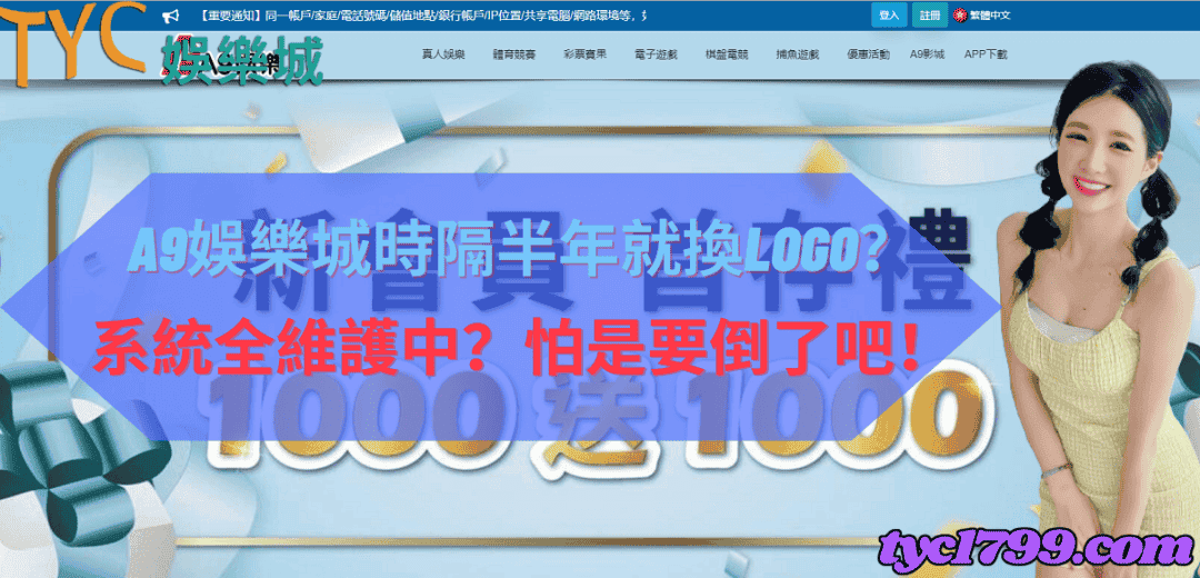 a9娛樂城時隔半年就換logo？系統全維護中？怕是要倒了吧！