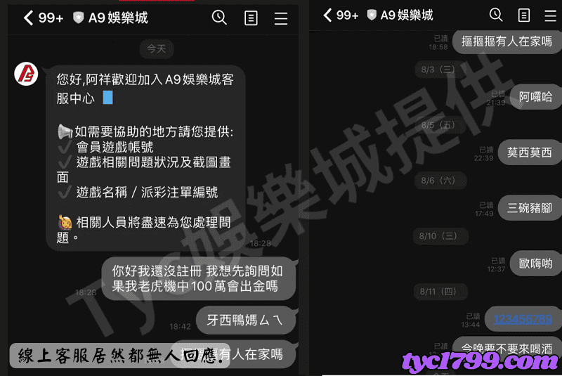 無論我用賴或是線上客服居然都無人回應....