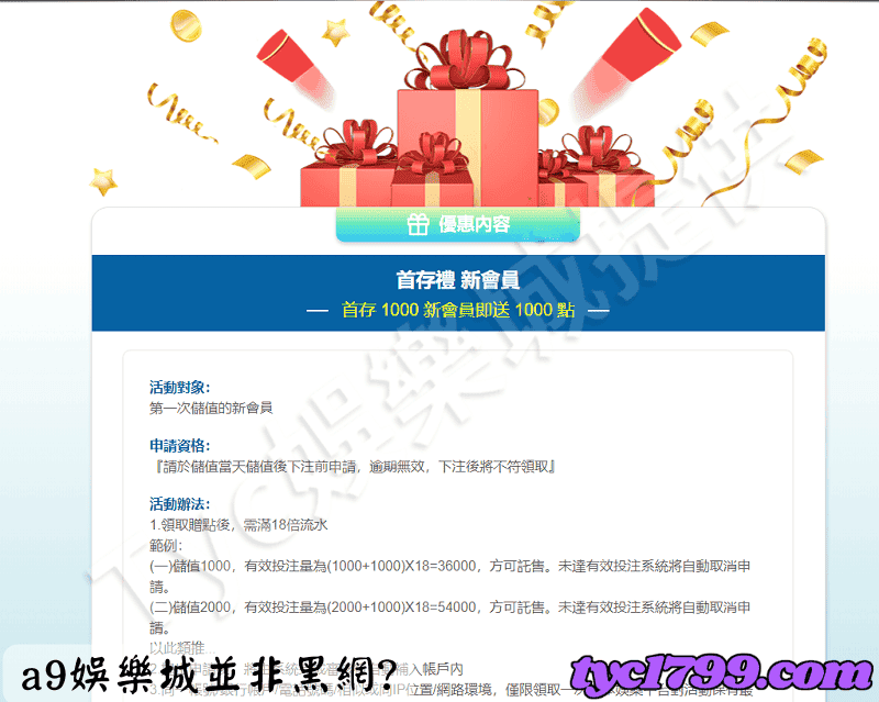 而a9，儲值一千送一千需要18倍的流水量之外，其餘的活動都在合理範圍內。