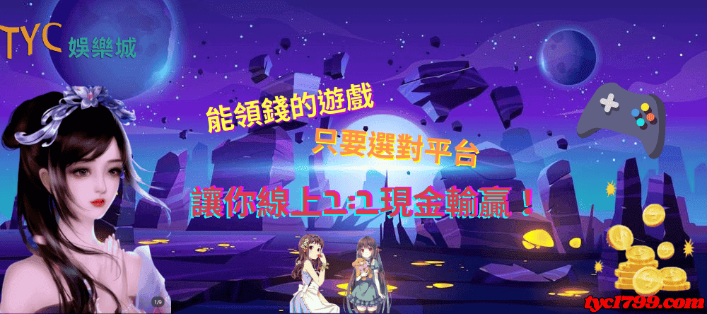 能領錢的遊戲,只要選對平台讓你線上1:1現金輸贏!