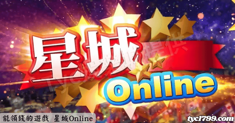 能領錢的遊戲 星城Online