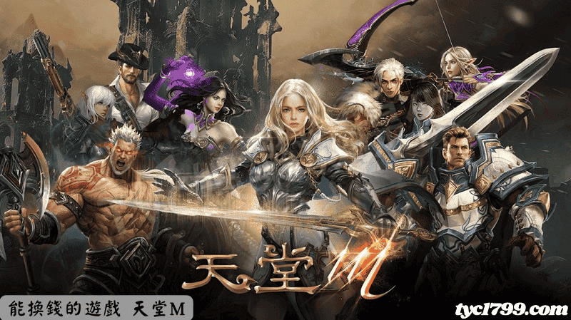 能換錢的遊戲 天堂M
