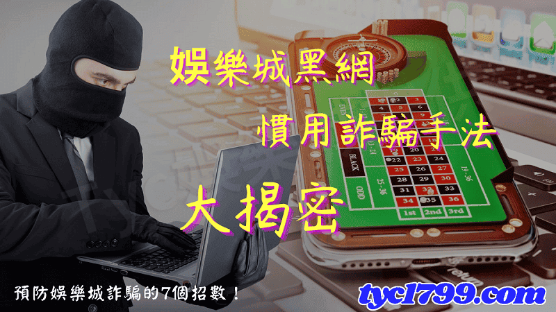 預防娛樂城詐騙的7個招數!