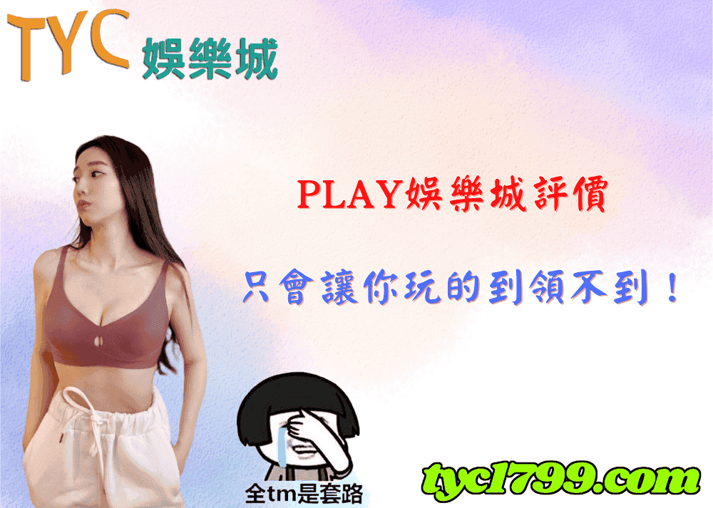 play娛樂城評價│只會讓你玩的到領不到!