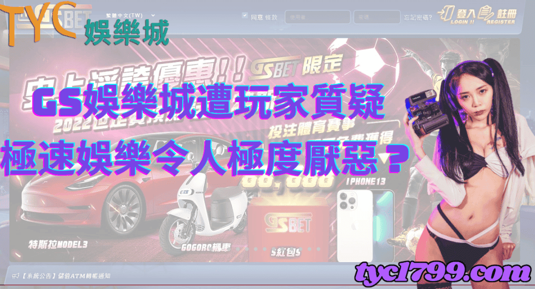 gs娛樂城遭玩家質疑,極速娛樂令人極度厭惡?