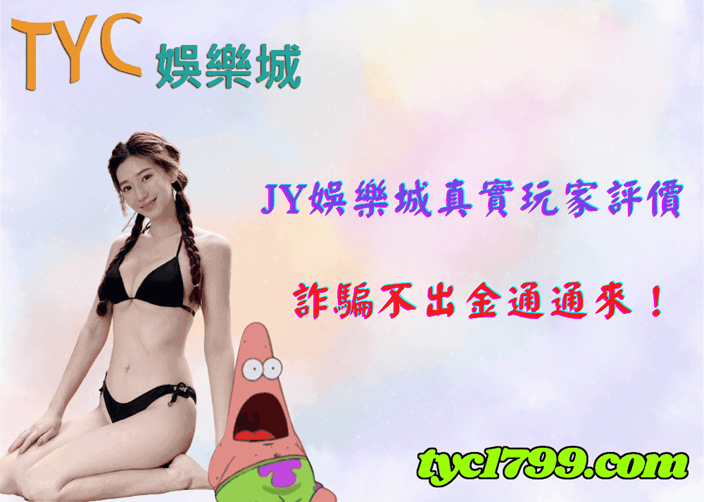 jy娛樂城真實玩家評價,詐騙不出金通通來!