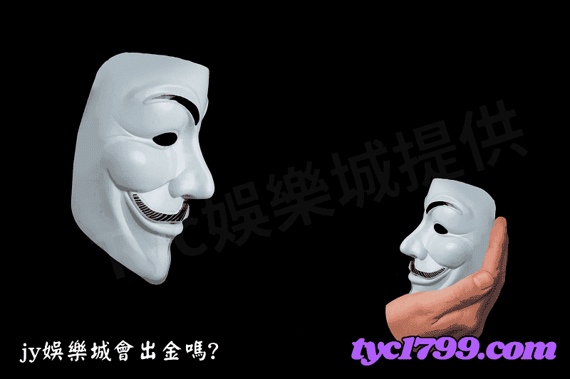 jy娛樂城會出金嗎