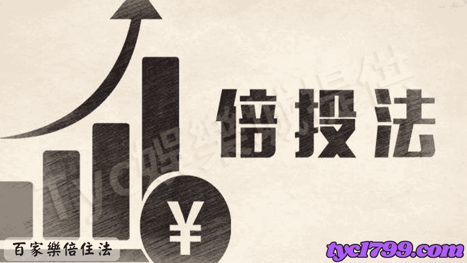 百家樂倍住法