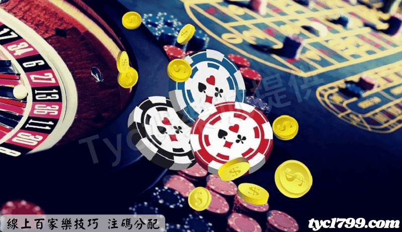 線上百家樂技巧 注碼分配