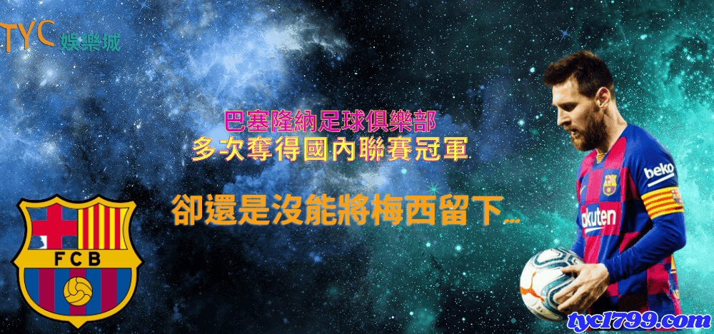 巴塞隆納足球俱樂部多次奪得國內聯賽冠軍,卻還是沒能將梅西留下...