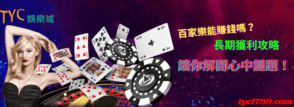 百家樂能賺錢嗎?長期獲利攻略讓你解開心中謎題!