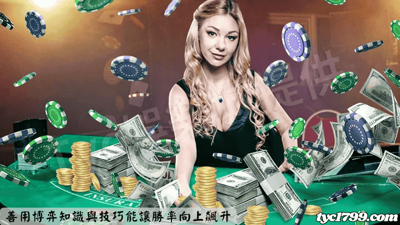 善用博弈知識與技巧能讓勝率向上飆升