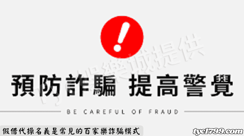 假借代操名義是常見的百家樂詐騙模式