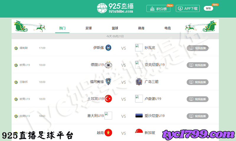 跟大家分享的就是925直播足球這個網站了，925是很多運動迷愛用的足球直播平台之一