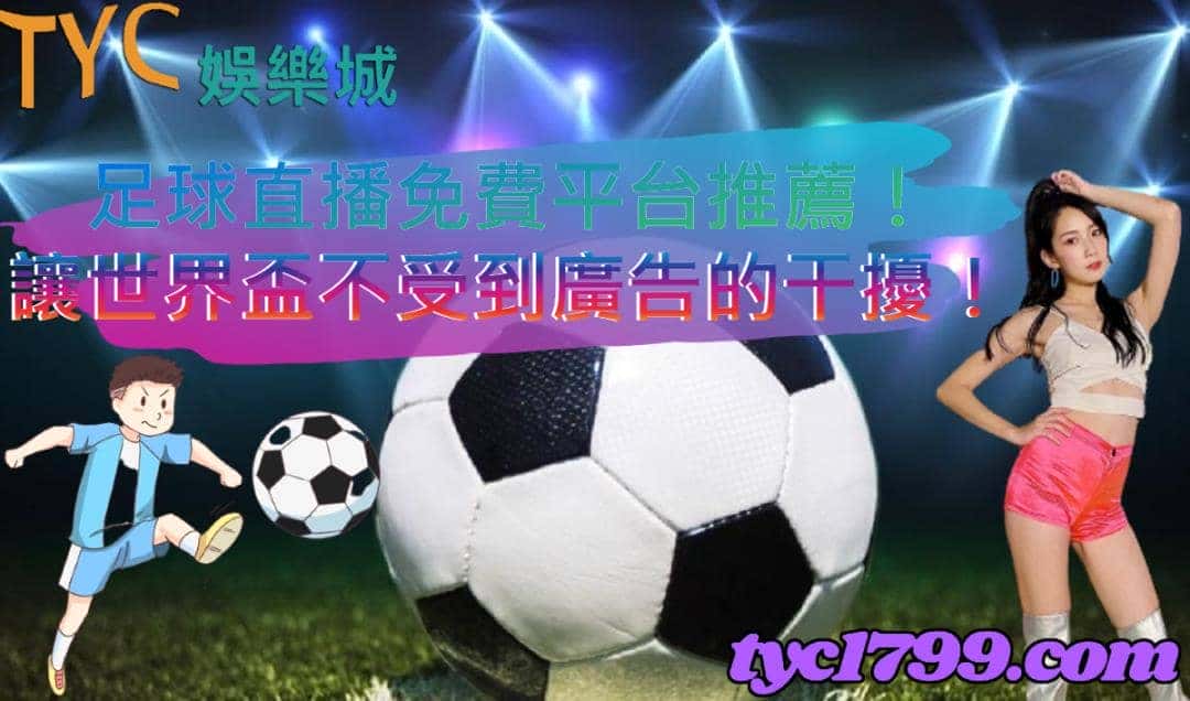 足球直播免費平台推薦！讓世界盃不受到廣告的干擾！