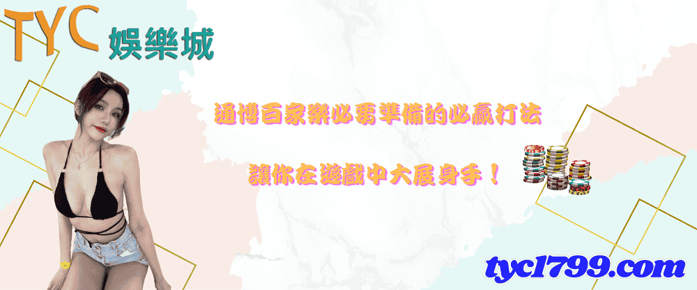 通博百家樂必要準備的必贏打法,讓你在遊戲中大展身手!