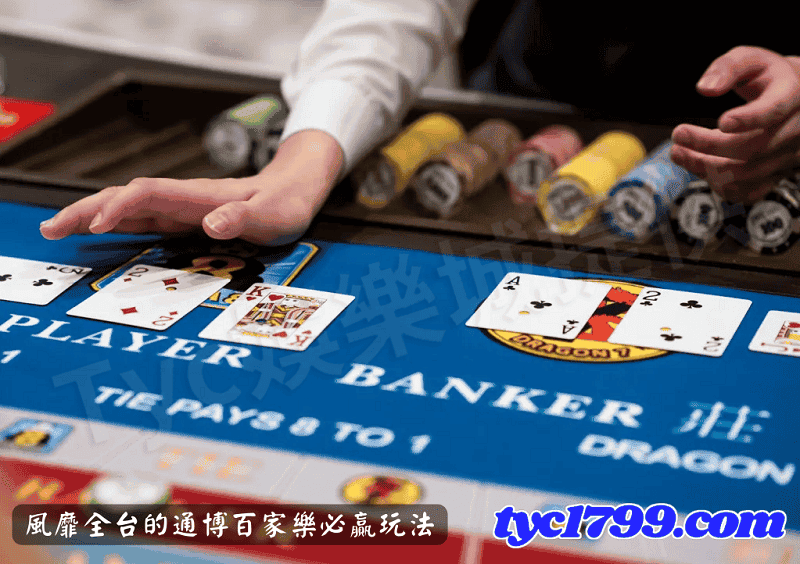 風靡全台的通博百家樂必贏玩法