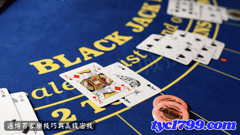 通博百家樂技巧與贏錢密技