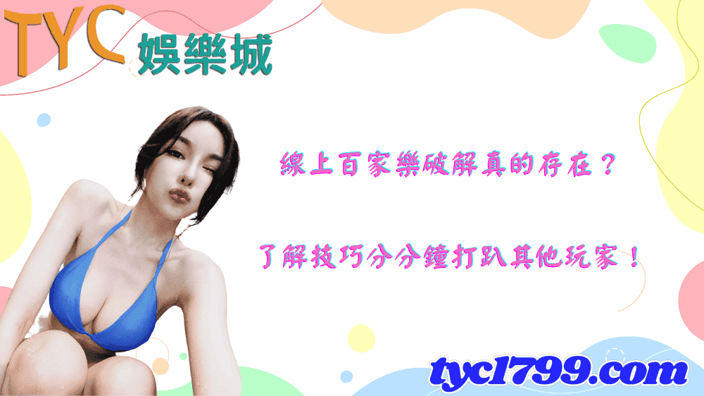 線上百家樂破解真的存在？了解技巧分分鐘打趴其他玩家！