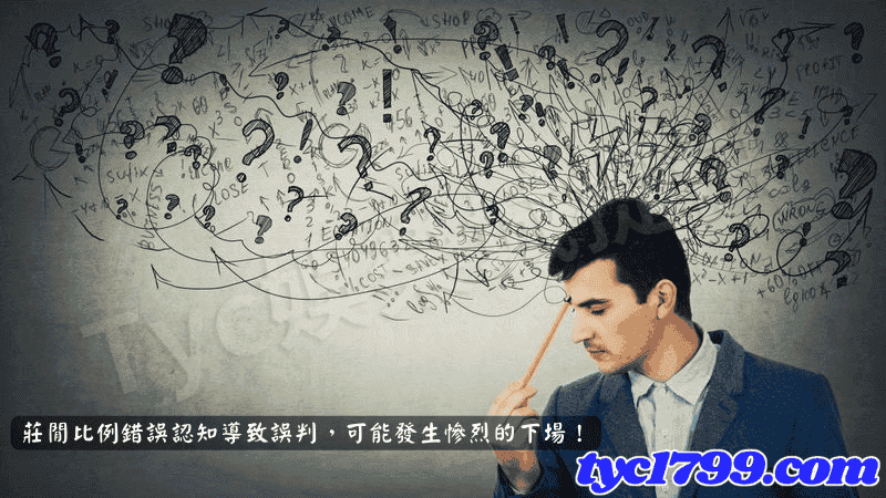 莊閒比例錯誤認知導致誤判，可能發生慘烈的下場！