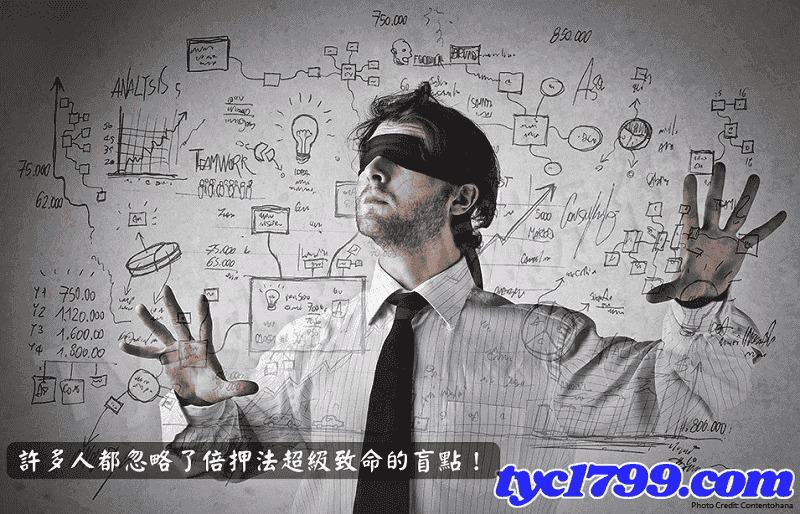 許多人都忽略了倍押法超級致命的盲點！