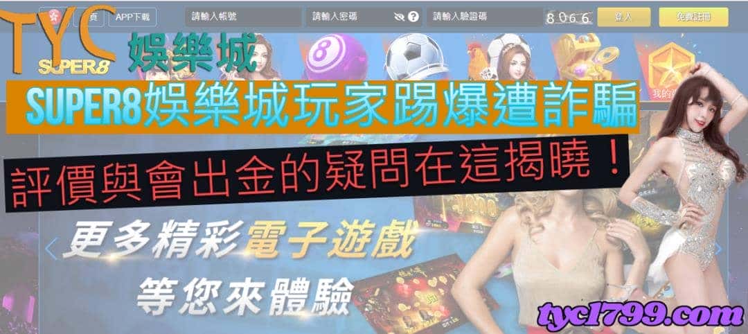 super8娛樂城玩家踢爆遭詐騙，評價與會出金的疑問在這揭曉！