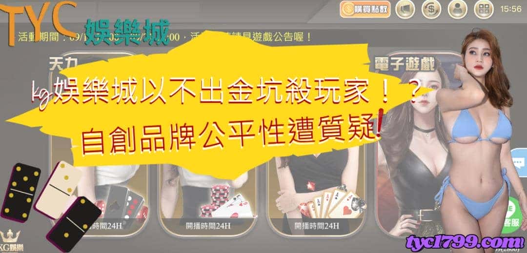 kg娛樂城以不出金坑殺玩家！？自創品牌公平性遭質疑！