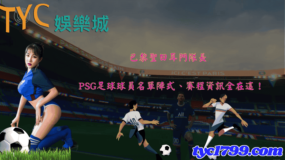 巴黎聖日耳門隊長|psg足球球員名單陣式、賽程資訊全在這!