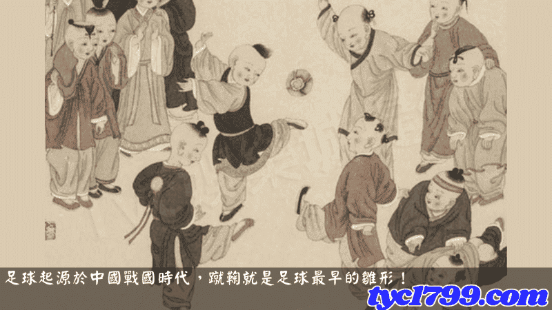 足球起源於中國戰國時代,蹴鞠就是足球最早的雛形!