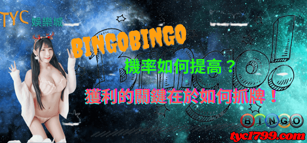 bingobingo機率如何提高？獲利的關鍵在於如何抓牌！