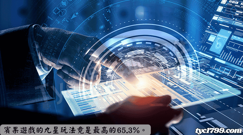 賓果遊戲的九星玩法竟是最高的65.3%。