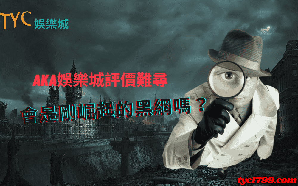 aka娛樂城評價難尋，會是剛崛起的黑網嗎？