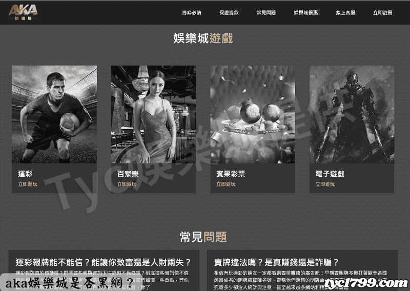 aka娛樂城是否黑網？